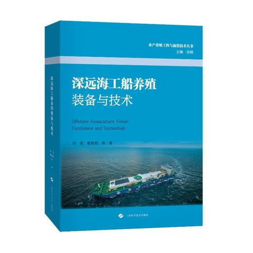 深远海工船养殖装备与技术 商品图2