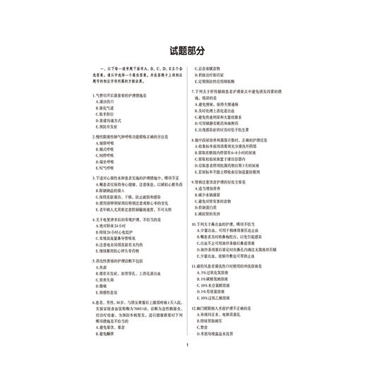2027护理学(中级)单科一次过全真模拟试卷与解析 专业实践能力护考应急包 全国卫生专业技术资格考试研究专家组中国医药科技出版社 商品图3