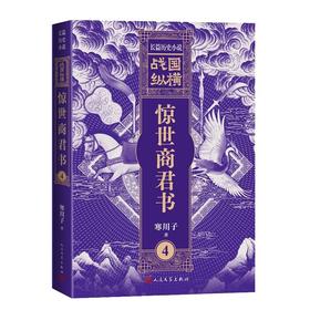 战国纵横4：惊世商君书