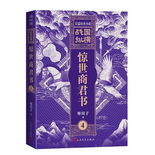 战国纵横4：惊世商君书 商品图0