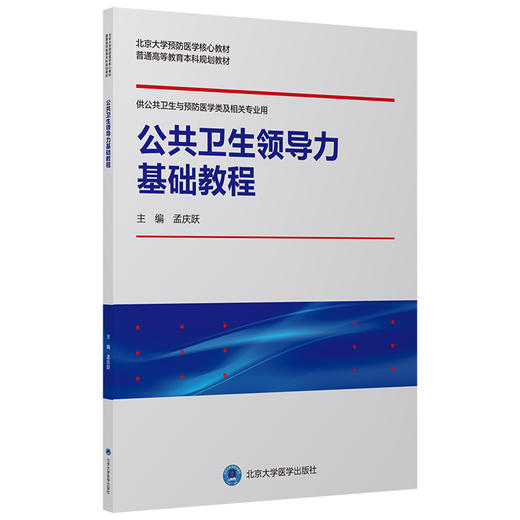公共卫生领导力基础教程 孟庆跃 北医社 商品图0