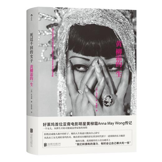 死过千回的女子：黄柳霜的一生 商品图1
