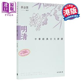 【中商原版】中华经典古文新读 明清 港台原版 蔡益怀 中华教育