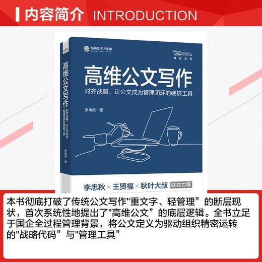 高维公文写作：对齐战略，让公文成为管理闭环的硬核工具 商品图2
