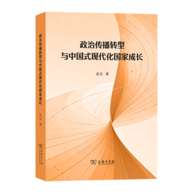 政治传播转型与中国式现代化国家成长