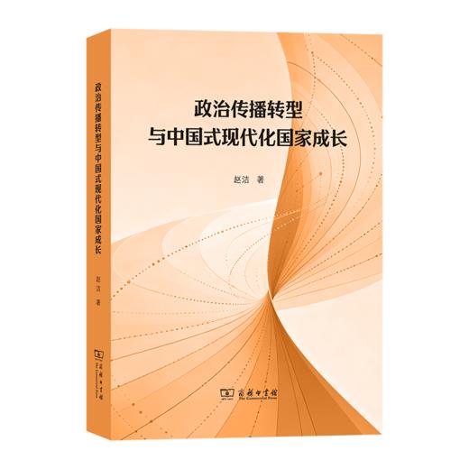 政治传播转型与中国式现代化国家成长 商品图0