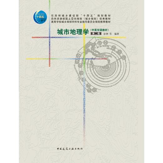城市地理学（中英双语教材）（第二版） 商品图0