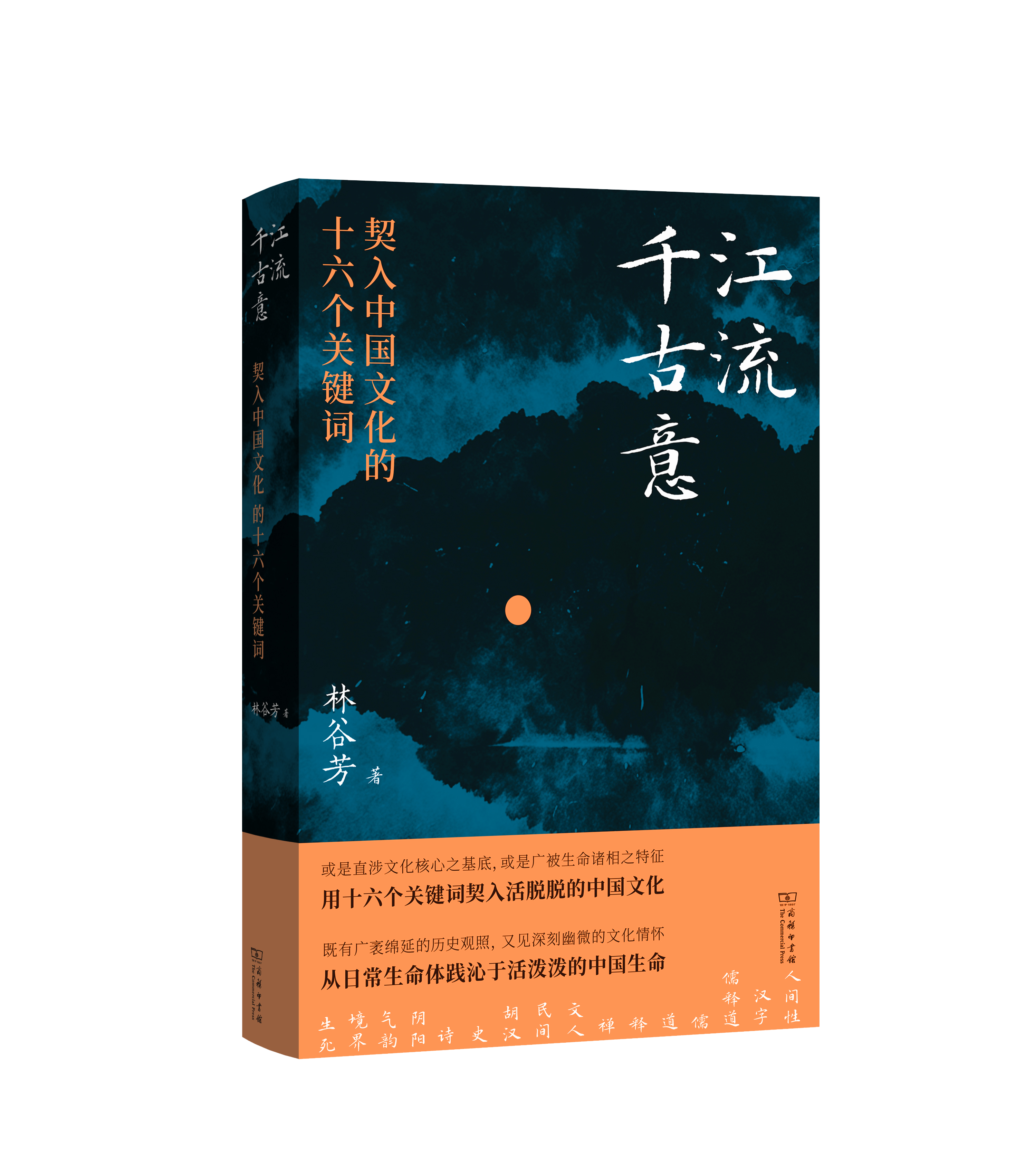 江流千古意： 契入中国文化的十六个关键词 随书赠送：书签+海报（每3本赠送一张）