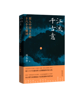 （签名本）江流千古意： 契入中国文化的十六个关键词 随书赠送：书签+海报（每3本赠送一张）