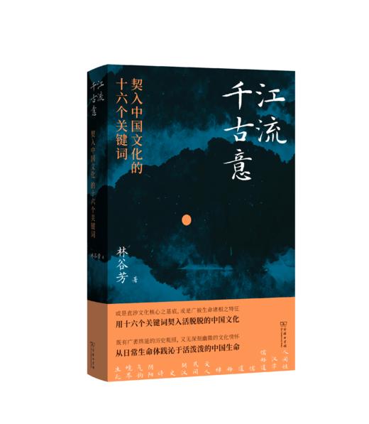 江流千古意： 契入中国文化的十六个关键词 随书赠送：书签+海报（每3本赠送一张） 商品图0