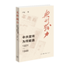无形战力：中共宣传为何能赢（1921-1949） 商品缩略图1