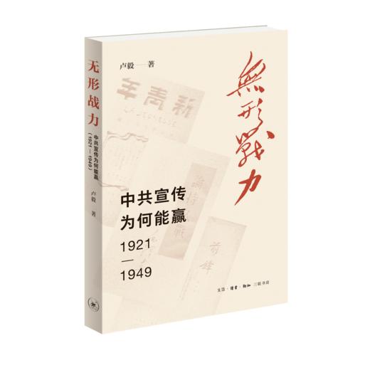 无形战力：中共宣传为何能赢（1921-1949） 商品图1