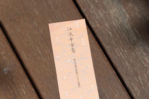 江流千古意： 契入中国文化的十六个关键词 随书赠送：书签+海报（每3本赠送一张） 商品图2