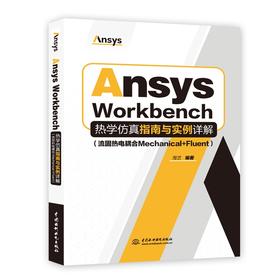 Ansys Workbench热学仿真指南与实例详解（流固热电耦合Mechanical+Fluent）