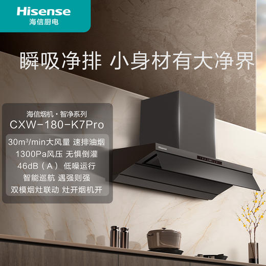 海信 油烟机 CXW-180-K7PRO 侧吸式吸油烟机 风量18/30m³/min(智能巡航) 一级能效 1300Pa强悍风压 烟灶联动 商品图1