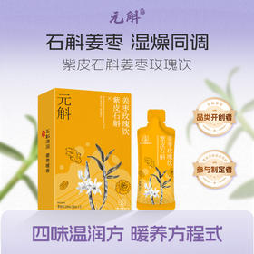 D【胃暖而来】元斛 云南高黎贡山紫皮石斛姜枣玫瑰饮210ml盒装