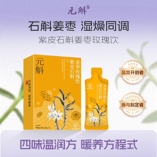 D【胃暖而来】元斛 云南高黎贡山紫皮石斛姜枣玫瑰饮210ml盒装 商品图0