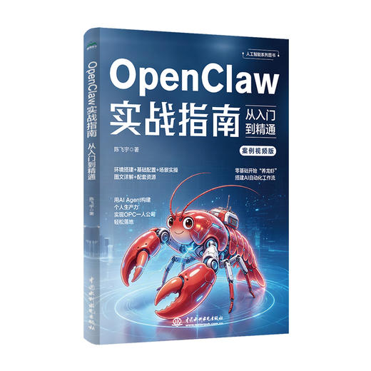 OpenClaw 实战指南：从入门到精通 商品图0