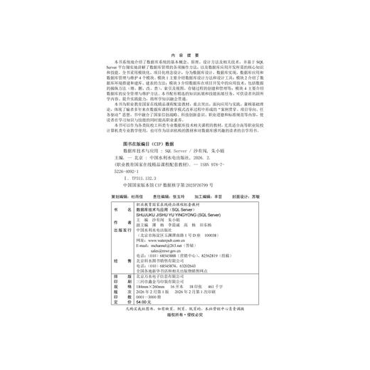 数据库技术与应用（SQL Server）（职业教育国家在线精品课程配套教材） 商品图2