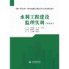 水利工程建设监理实训（国家“双高计划”水利水电建筑工程高水平专业群活页式教材） 商品缩略图0