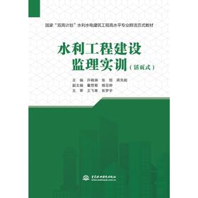 水利工程建设监理实训（国家“双高计划”水利水电建筑工程高水平专业群活页式教材）