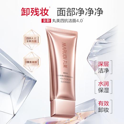 【官方正品】【🔥双𝟏𝟏年度钜惠🔥】【全新升级】丸美四抗焕亮洁面 100g4.0版本  氨基酸洁面  清爽水润有效卸妆 商品图1