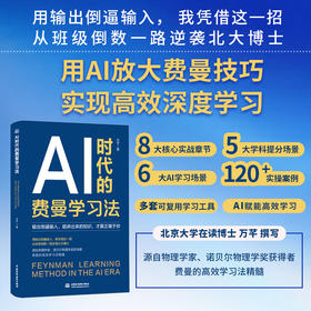 AI时代的费曼学习法