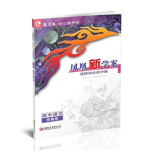2026年 凤凰新学案 高中语文 统编版 选择性必修中册 教学参考资料 核心素养版 高中教辅 江苏凤凰教育出版社 商品图3