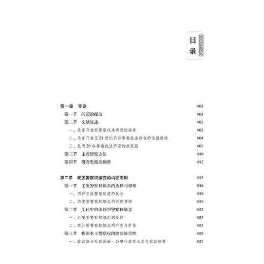 警察行政执法中法律规范适用的制度逻辑   刘冰捷　著  法律出版社 商品图2