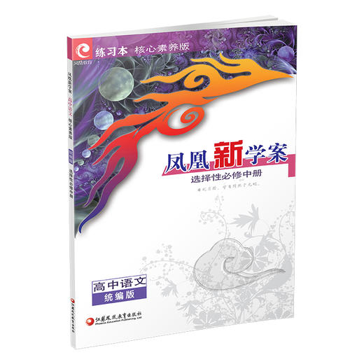 2026年 凤凰新学案 高中语文 统编版 选择性必修中册 教学参考资料 核心素养版 高中教辅 江苏凤凰教育出版社 商品图1