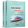 335717铁道企业管理创新成果2025（上、下册） 商品缩略图0