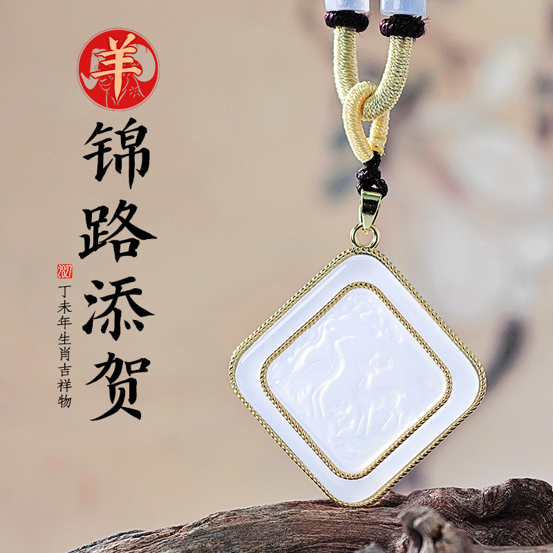 董易奇2027丁未羊年十二生肖属羊（锦路添贺）吊坠蓝玉髓吊坠男女项链吉祥物