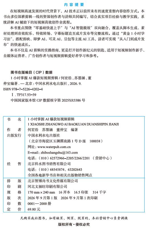 1小时掌握AI爆款短视频剪辑 商品图1