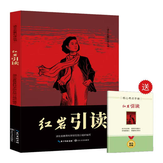 红星照耀中国+红岩引读 （配套赠送《核心考点手册》）！！ 商品图2