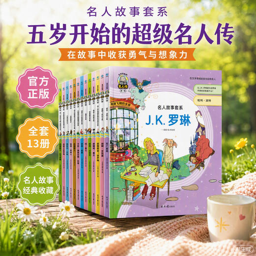 【5-12岁】五岁开始的名人传（精装43册）影响孩子一生的力量 商品图1