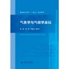 气象学与气候学基础（普通高等教育“十五五”系列教材） 商品缩略图0