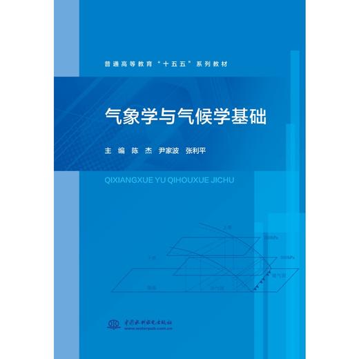 气象学与气候学基础（普通高等教育“十五五”系列教材） 商品图0