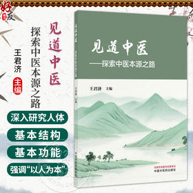 见道中医 探索中医本源之路 王君济 主编 深入研究人体的基本结构和基本功能，强调“以人为本”的核心观念 中国中医药出版社
