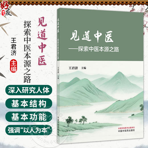 见道中医 探索中医本源之路 王君济 主编 深入研究人体的基本结构和基本功能，强调“以人为本”的核心观念 中国中医药出版社 商品图0