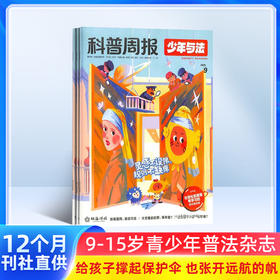 科普周报少年与法（1年共12期）（杂志订阅）