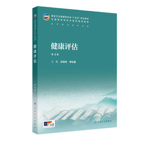健康评估（第4版）