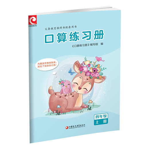 2026年秋 口算练习册 四年级上册 小学生计算口算能手训练练习册4上 江苏凤凰教育出版社 商品图2