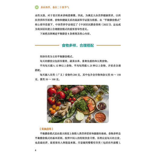 养在四季 食在二十四节气 李志翱 练雪梅 项江韵 主编 探寻健康饮食之道 体会平凡人生烟火气 9787524708162 中国中医药出版社 商品图4