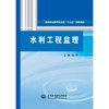 水利工程监理（高等职业教育水利类“十三五”规划教材） 商品缩略图0