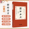 新肘后方 第二集 河南中医学院中医系七五级编委会 著 本书是中医临床经验的珍贵汇编 可供临床工作者参考使用 中国中医药出版社 商品缩略图0