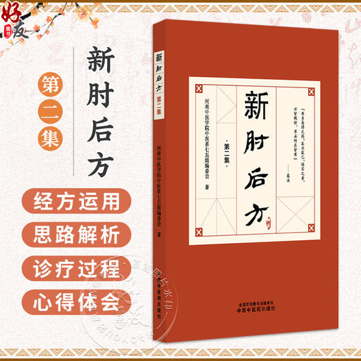 新肘后方 第二集 河南中医学院中医系七五级编委会 著 本书是中医临床经验的珍贵汇编 可供临床工作者参考使用 中国中医药出版社 商品图0