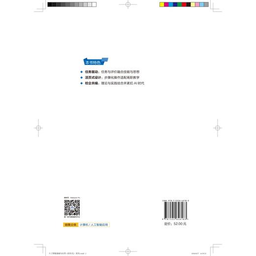 人工智能基础与应用（活页式）（高等职业教育通识类课程教材） 商品图1