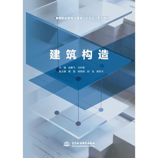建筑构造（高等职业教育土建类“十五五”系列教材） 商品图0
