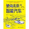 驶向未来的智能汽车（交通强国科普丛书） 商品缩略图6