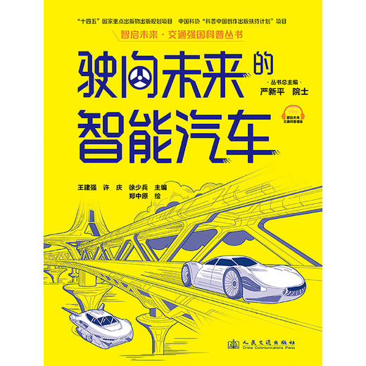 驶向未来的智能汽车（交通强国科普丛书） 商品图6